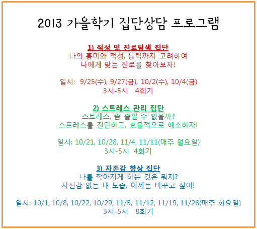 2013 가을학기 집단상담.png